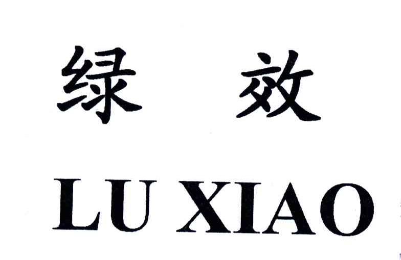 绿效