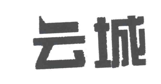 云城