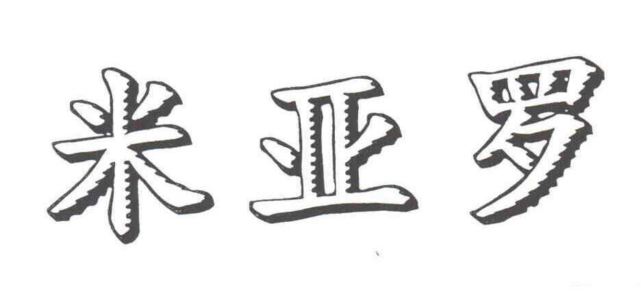 米亚罗