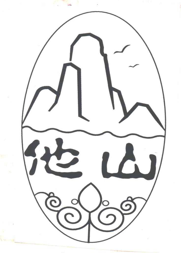 他山