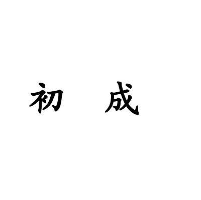 初成