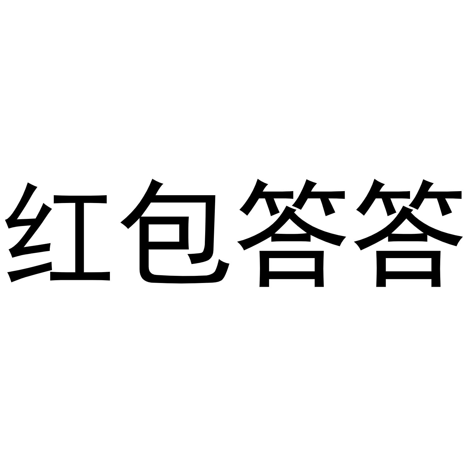 红包答答