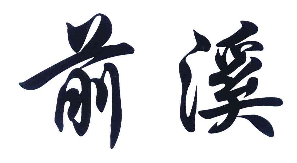 前溪