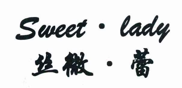 丝微蕾 SWEETLADY