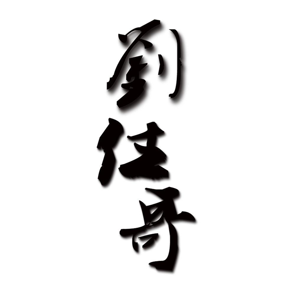 刘住哥