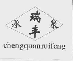 承泉瑞丰