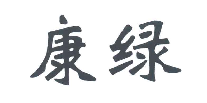 康绿