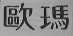 欧玛