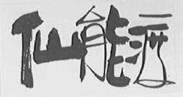 仙能渡