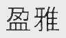 盈雅