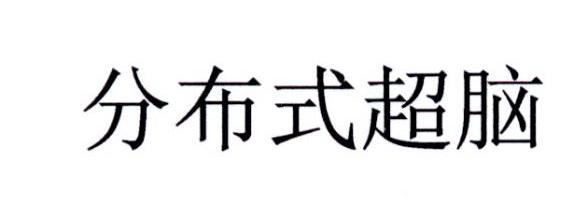 分布式超脑