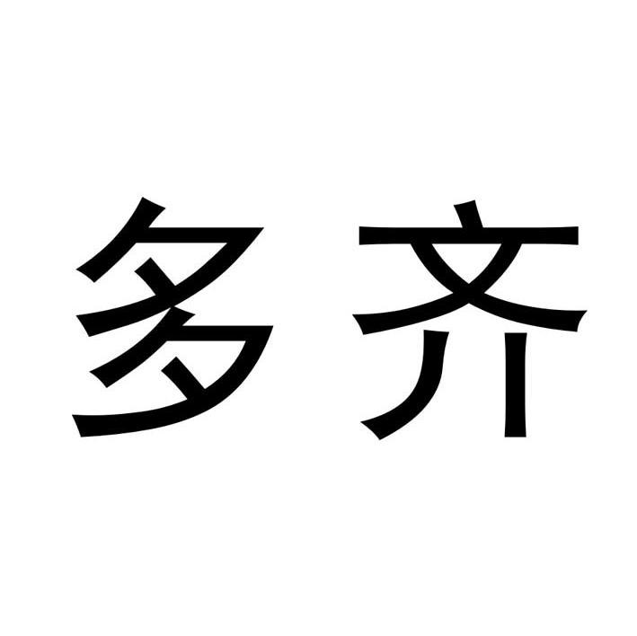 多齐
