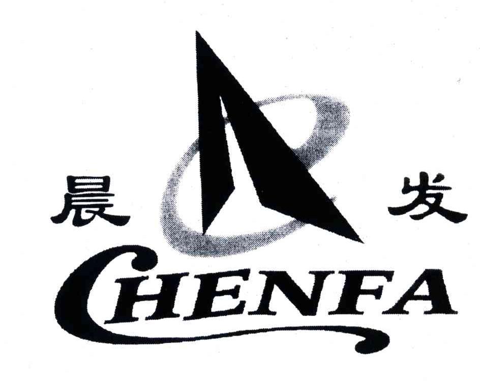 晨发