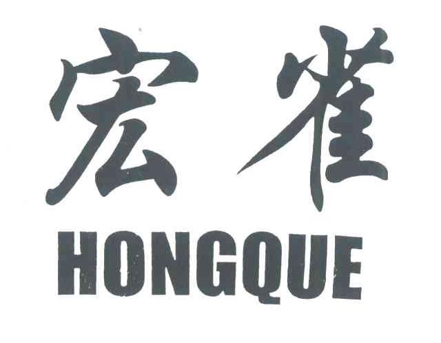 宏雀