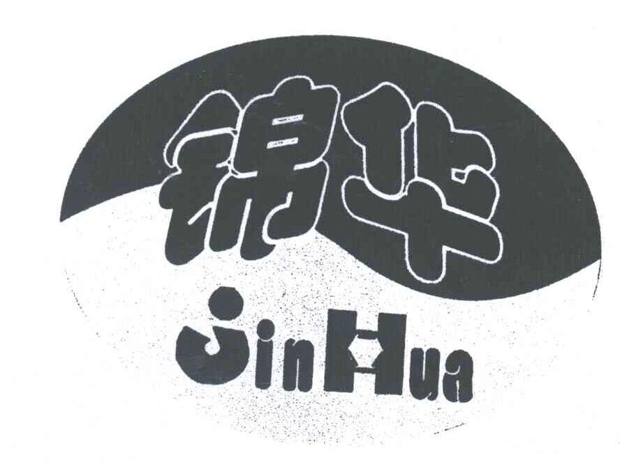 锦华
