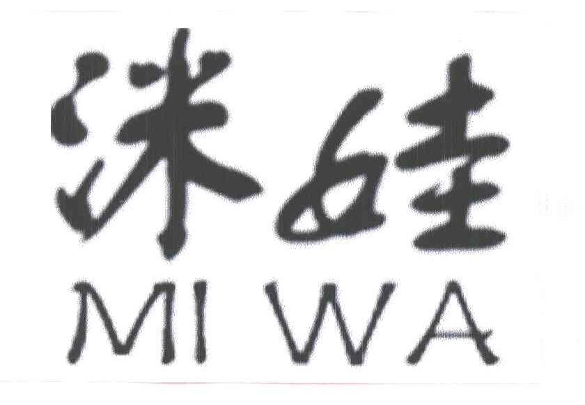 洣娃