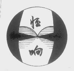 恒响