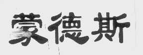 蒙德斯