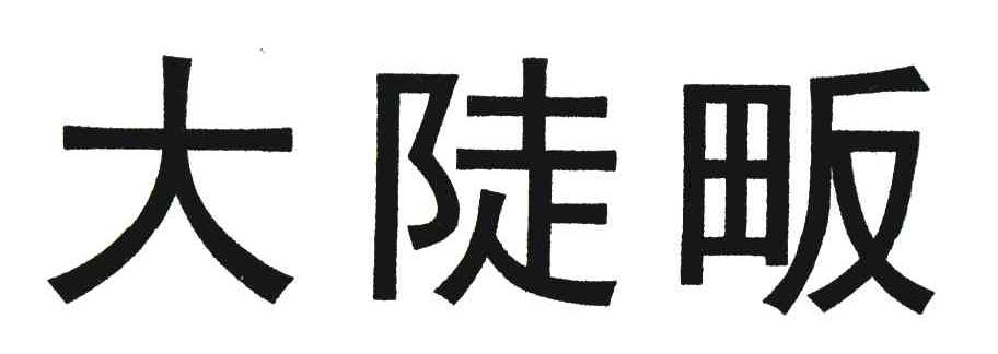 大陡畈