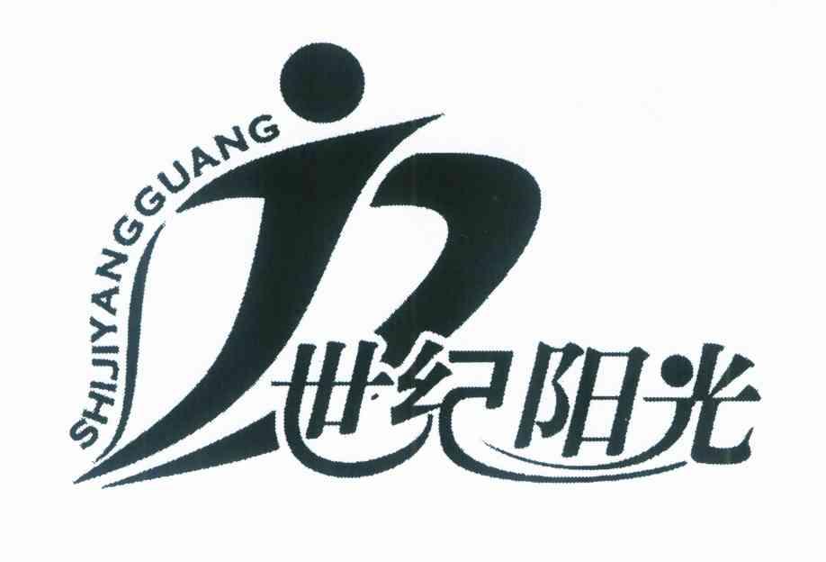 世纪阳光