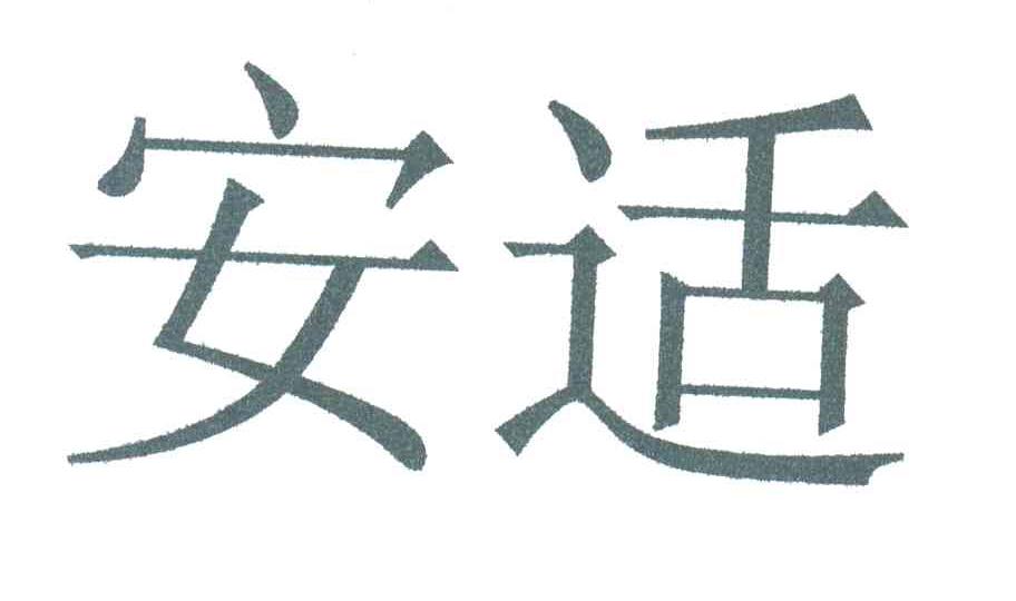 安适