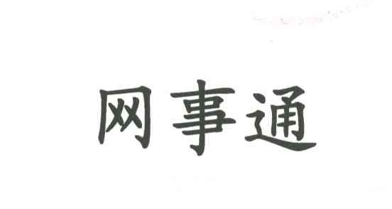 网事通