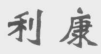 利康