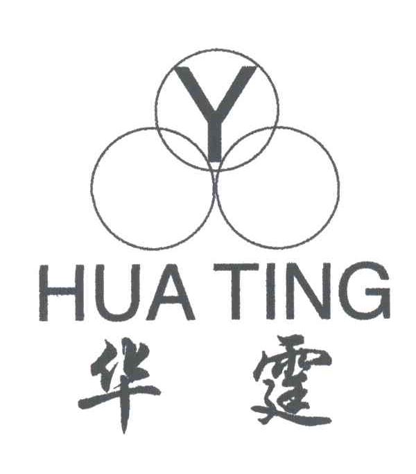 华霆