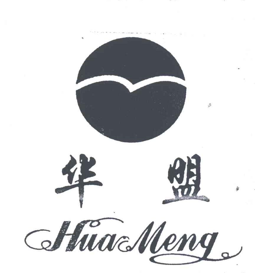 华盟