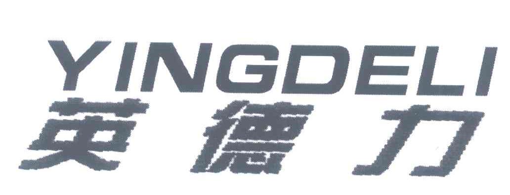 英德力