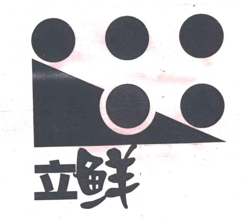立鲜