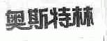 奥斯特林