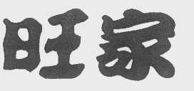 旺家