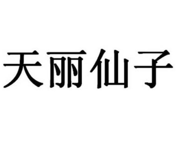 天丽仙子