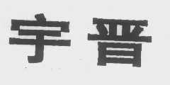 宇晋