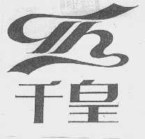 千皇