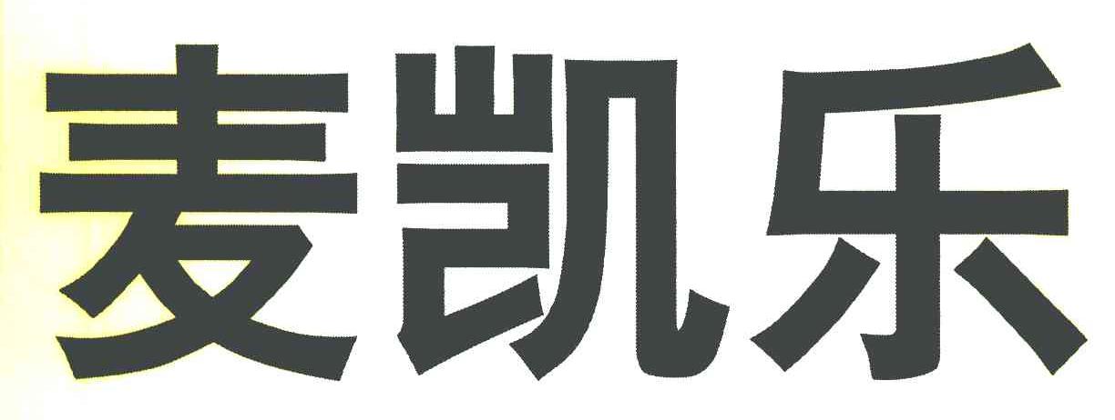 麦凯乐