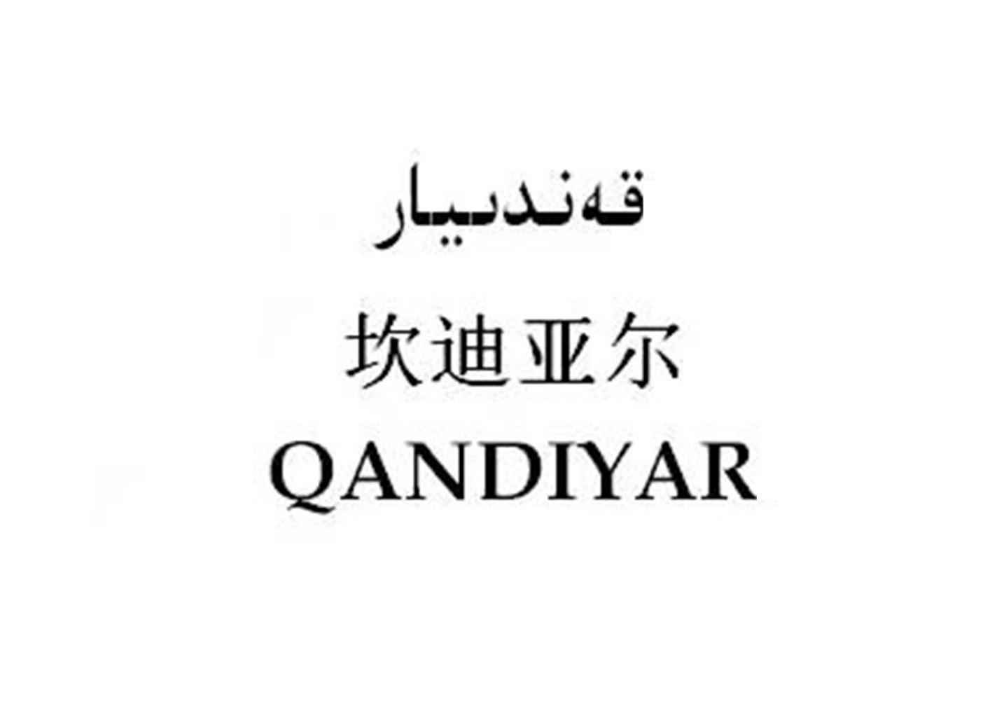 坎迪亚尔 QANDIYAR