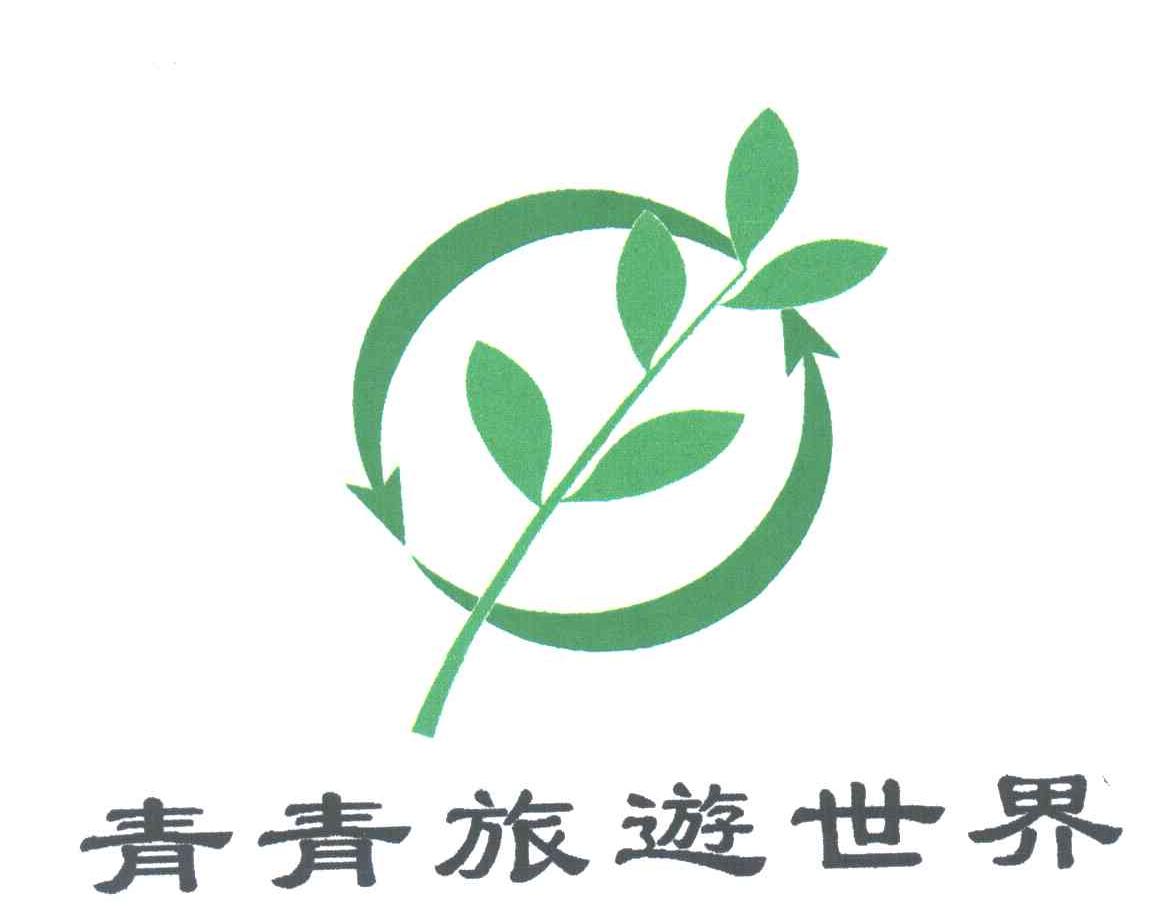 青青旅游世界