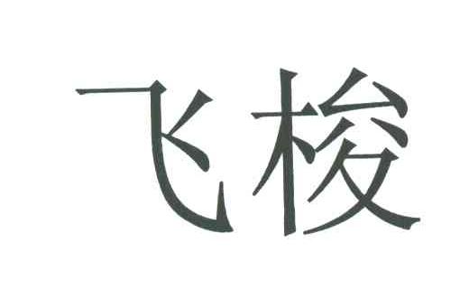 飞梭