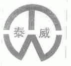 泰威