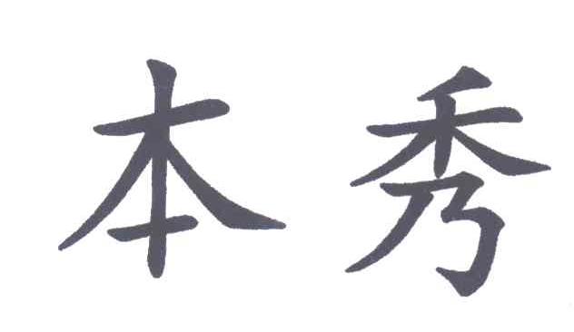 本秀