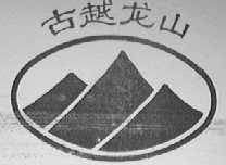 古越龙山