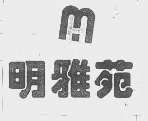 明雅苑