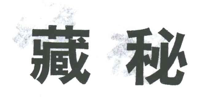 藏秘