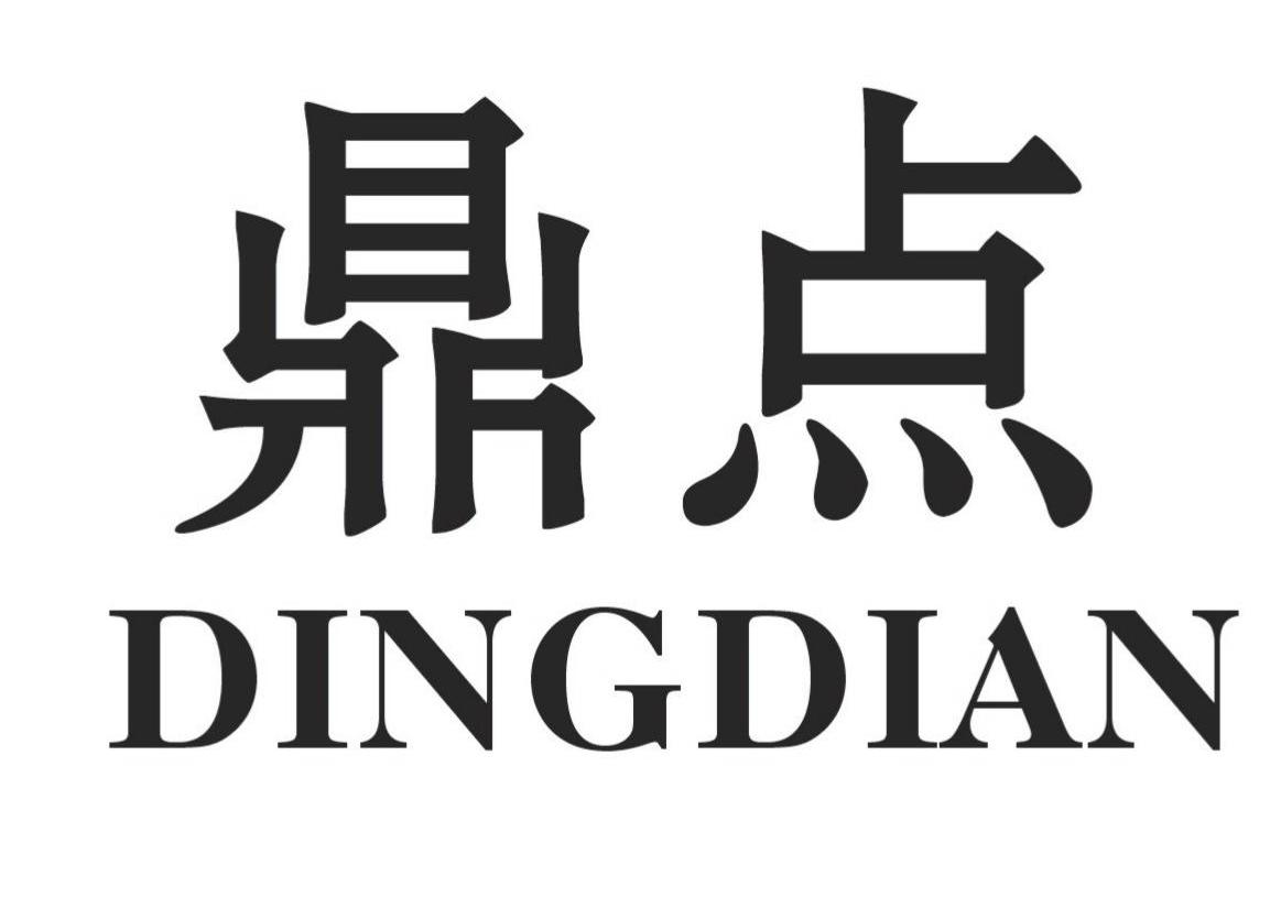 鼎点