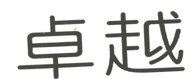 卓越
