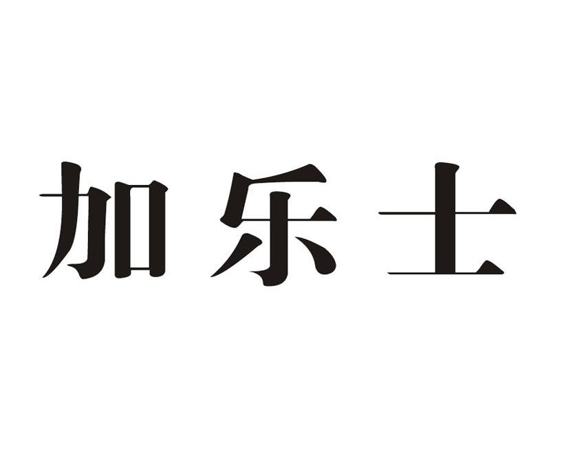 加乐士