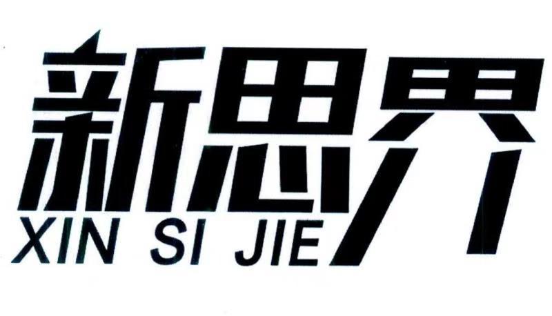 新思界