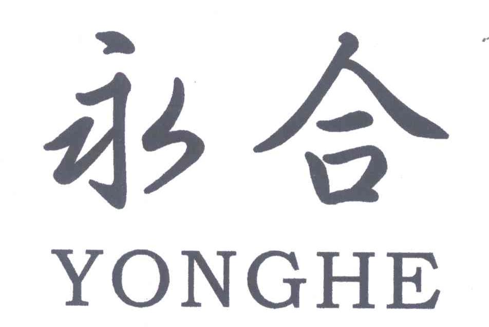 永合